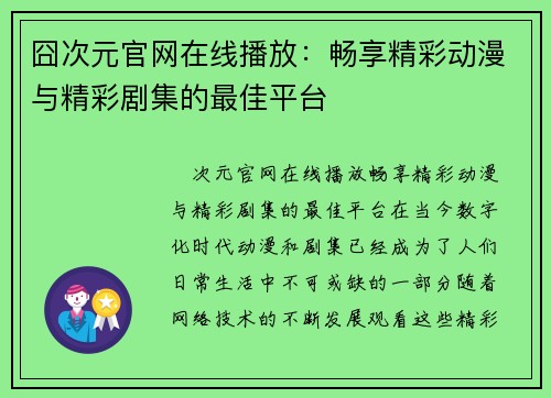 囧次元官网在线播放：畅享精彩动漫与精彩剧集的最佳平台
