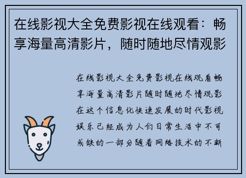 在线影视大全免费影视在线观看：畅享海量高清影片，随时随地尽情观影！